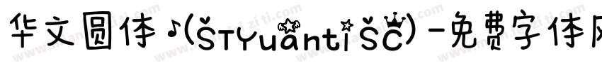 华文圆体 (STYuanti SC)字体转换